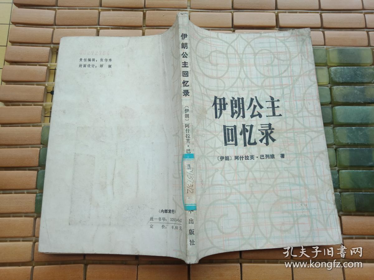 稀缺资料书《伊朗公主回忆录》--馆藏85品如图   请慎重下单
