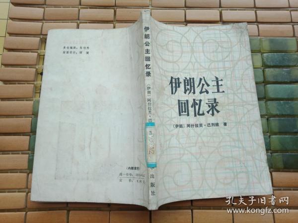 稀缺资料书《伊朗公主回忆录》--馆藏85品如图   请慎重下单