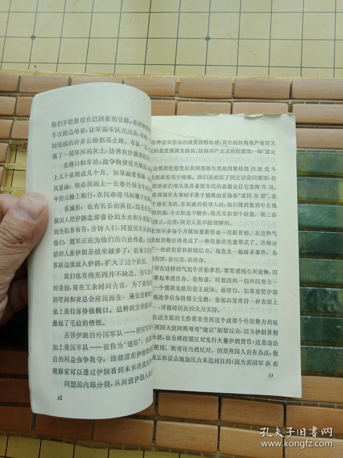 稀缺资料书《伊朗公主回忆录》--馆藏85品如图   请慎重下单