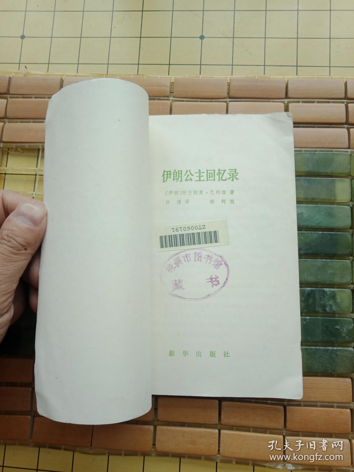 稀缺资料书《伊朗公主回忆录》--馆藏85品如图   请慎重下单