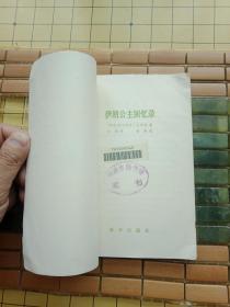 稀缺资料书《伊朗公主回忆录》--馆藏85品如图   请慎重下单