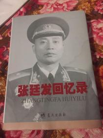 张廷发将军回忆录-空军司令1975-1985