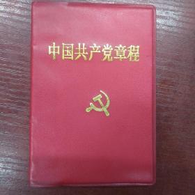 中国共产党党章14大，1992年