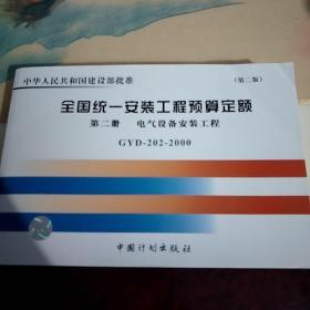 全国统一安装工程预算定额：第二册 电器设备安装工程GYD202-2000（第2版）