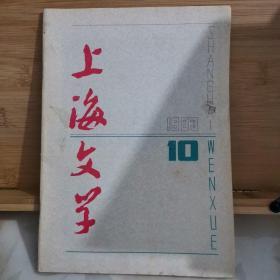 上海文学（1983.10）