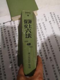 海上保安六法，昭和48年版，日文原版