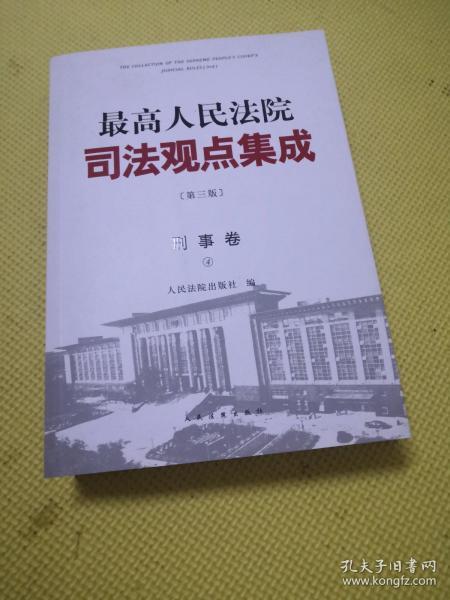 最高人民法院司法观点集成 第三版（刑事卷）4