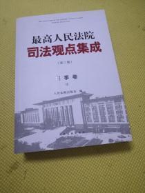 最高人民法院司法观点集成 第三版（刑事卷）4