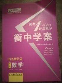 〔衡中学案〕高考1轮总复习2020版 四色精华版人教版【数学文科】（含题和答案）