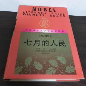 七月的人民