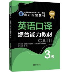 二手正版英语口译综合能力教材3级姜钰新世界出版社