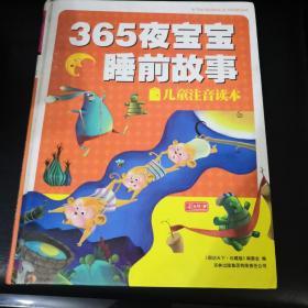 彩书坊：365夜宝宝睡前故事（珍藏版）