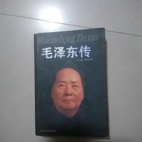 毛泽东传