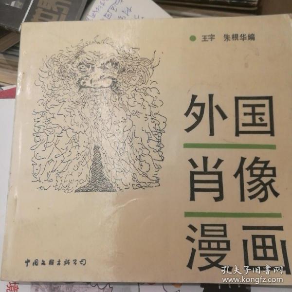 外国肖像漫画