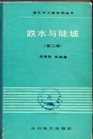 精装本：《 灌区水工建筑物丛书：跌水与陡坡》（第二版）【品如图】