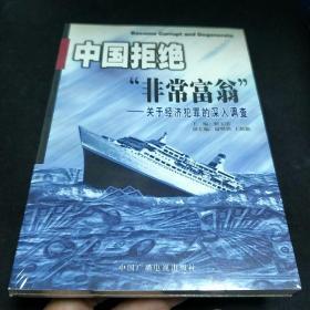 中国拒绝“非常富翁”:关于经济犯罪的深入调查