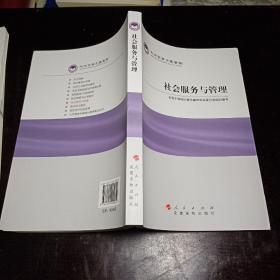 科学发展主题案例系列丛书（彩色印刷）：社会服务与管理