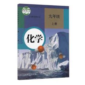 初中人教版化学9年级上册课本