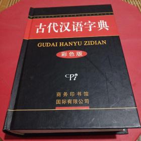 古代汉语字典