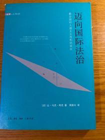 迈向国际法治：联合国对人道主义危机的回应