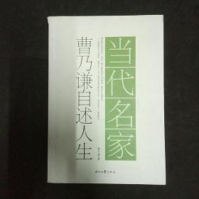 当代名家 曹乃谦自述人生