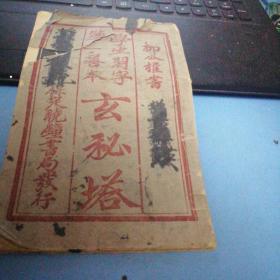 柳公権书   学生习字  第一善本  玄秘塔
