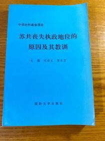 苏共丧失执政地位的原因及其教训