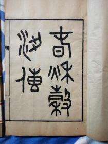 民国十三年吴江施肇曾醒园刊本唐文治辑<春秋穀梁传读本附考异﹥十二卷全三册(雕刻本)