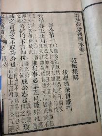 民国十三年吴江施肇曾醒园刊本唐文治辑<春秋穀梁传读本附考异﹥十二卷全三册(雕刻本)