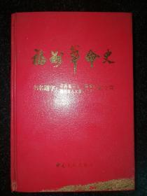 福州革命史 精装本a8-4