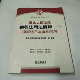 最高人民法院物权法司法解释（一）理解适用与案例指导