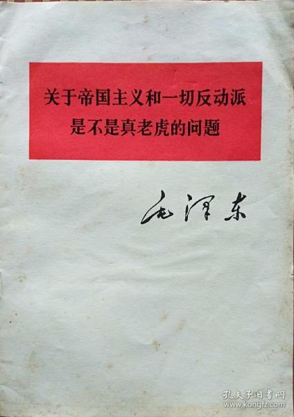 《关于帝国主义和一切反动派是不是纸老虎的问题》