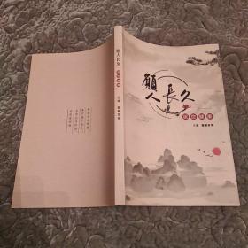 愿人长久 祝您健康(9品16开194页)48417