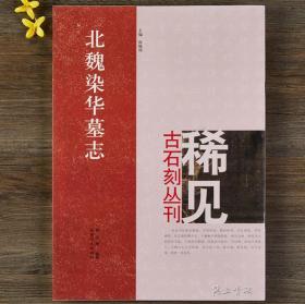 北魏染华墓志 尚晓周 稀见古石刻丛刊 繁体译文 楷书毛笔字帖书法成人学生临摹碑帖古帖拓本鉴赏正版书籍