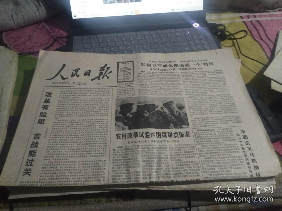 点击查看原图 人民日报1988年6月9日原报1--8版