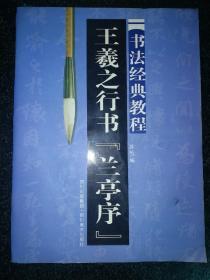 书法经典教程：王羲之行书《兰亭序》a15-3