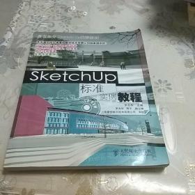 曼恒数字SketechUp推荐教材：SketchUp 标准实例教程