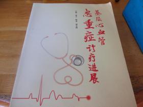 基层心血管急重症诊疗进展