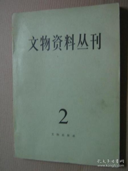 文物资料丛刊（2）