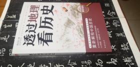 透过地理看历史 (从地理的角度解读历史，,16开软精装，2019年1版1印)