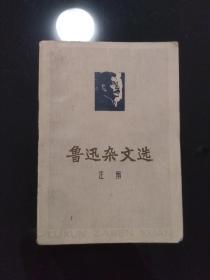 鲁迅杂文选 1973年 一版一印 南开大学中文系注解