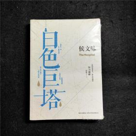 白色巨塔 侯文咏长篇小说三部曲之一 台湾医学医院医疗小说 与山崎丰子《白色巨塔》的日本小说  异曲同工