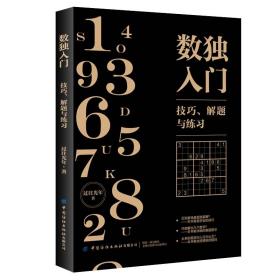 数独入门：技巧、解题与练习 过往光年著 中国纺织出版社 2020-06 9787518073689