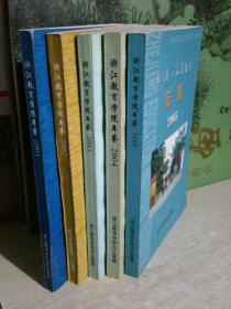 浙江教育学院年鉴  2001、2002、2003、2004、2005，五册合售