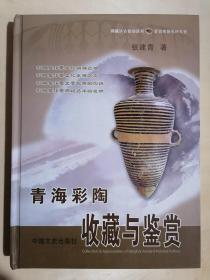 《青海彩陶收藏与鉴赏》（大16开精装 铜版彩印图文本）九品