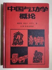 《中国气功学概论》（32开精装）九品