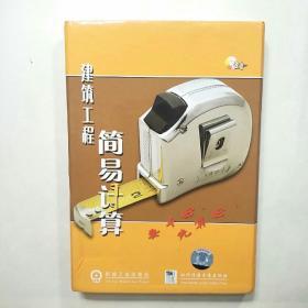 建筑工程简易计算 VCD8牒