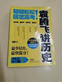 袁腾飞讲历史：轻轻松松搞定高考！