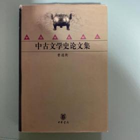 中古文学史论文集（一版一印）