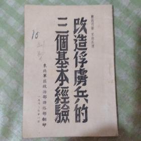 珍品红色收藏:1948年东北军 区政治部联络部翻印 改造俘虏兵的三个基本经验